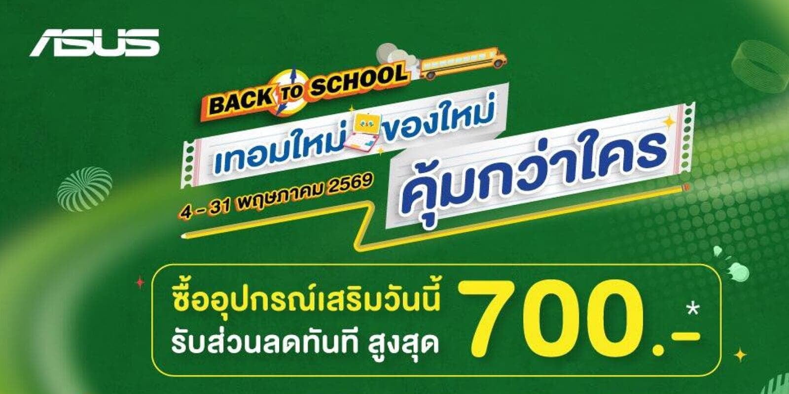 BACK TO SCHOOL เปิดเทอมนี้ คุ้มกว่าใคร! อัปเกรดไอเท็มคู่ใจด้วยอุปกรณ์เสริมจาก ASUS